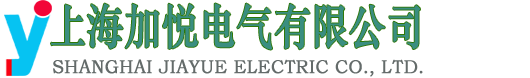 上海加悦电气有限公司